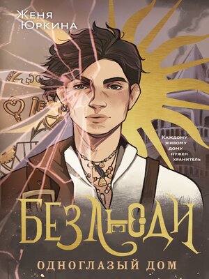 cover image of Безлюди. Одноглазый дом